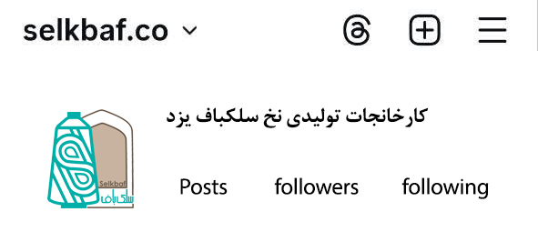صفحه اینفو اینستاگرام شرکت سلکباف